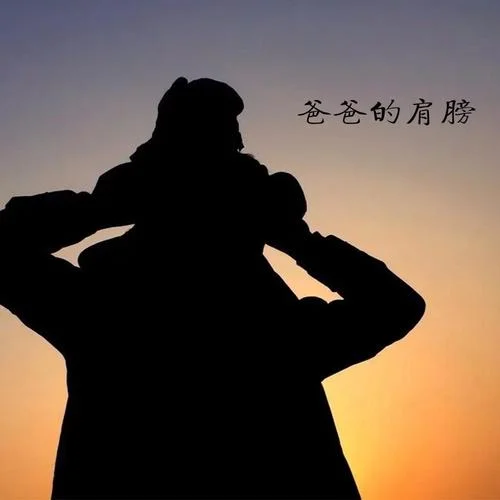 爸爸的肩膀-張雅舒