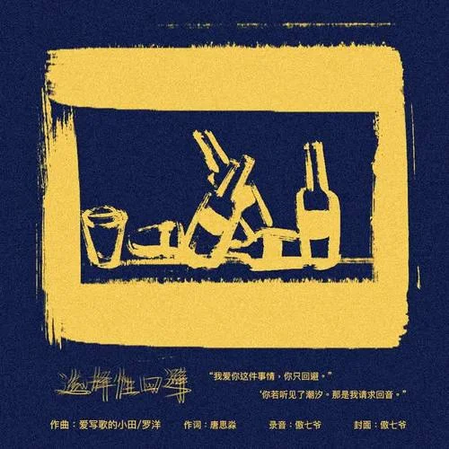 選擇性回避-小田音樂(lè)社&傲七爺