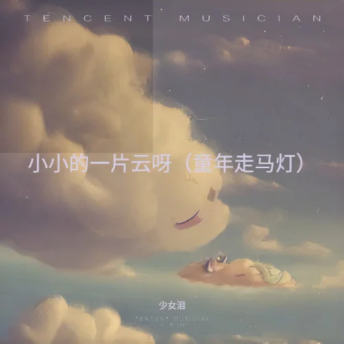 小小的一片云呀(童年走馬燈)-少女淚