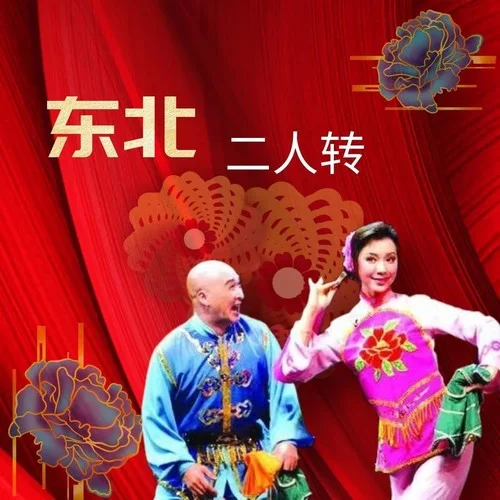 東北二人轉(zhuǎn)《轅門斬子》小豆豆 王小利-華語(yǔ)群星