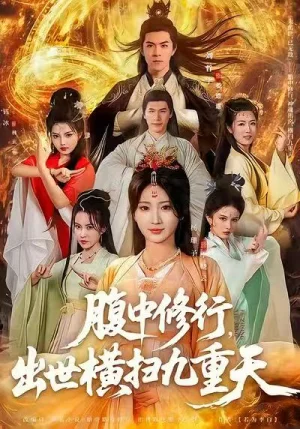 腹中修行，出世橫掃九重天（80集）楊珊子&劉哲宇