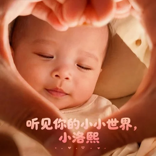 聽(tīng)見(jiàn)你的小小世界，小洛熙 (伴奏)-果粒小滿(mǎn)&陳文獻(xiàn)