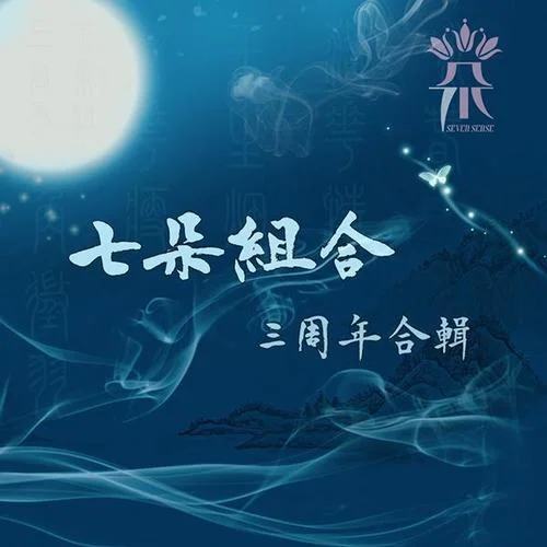 詠春(賀歲版)-七朵組合