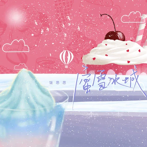 蜜雪冰城(正式版)-飯思思