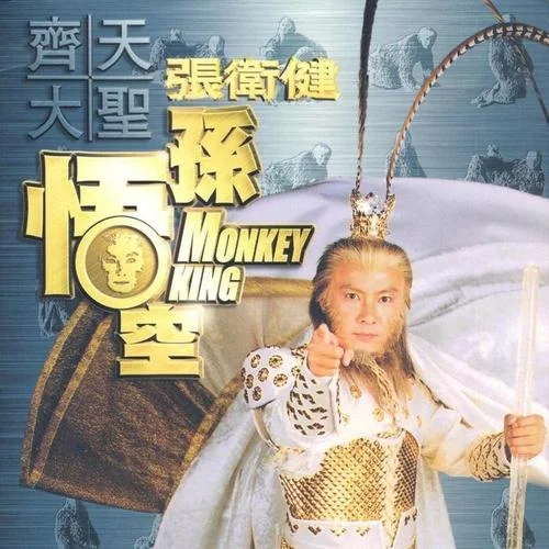 孤独不苦-张卫健