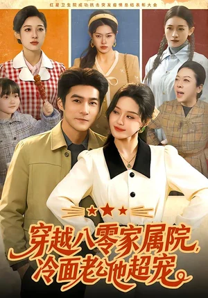 穿越八零家屬院，冷面老公他超寵（158集）城城&鄧希&路騫