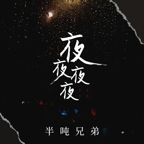 夜夜夜夜-半噸兄弟
