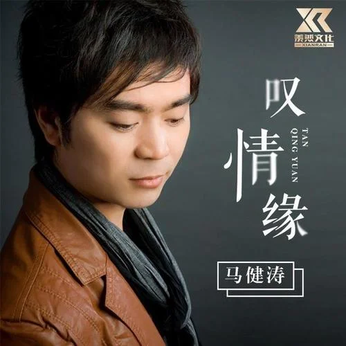嘆情緣-馬健濤