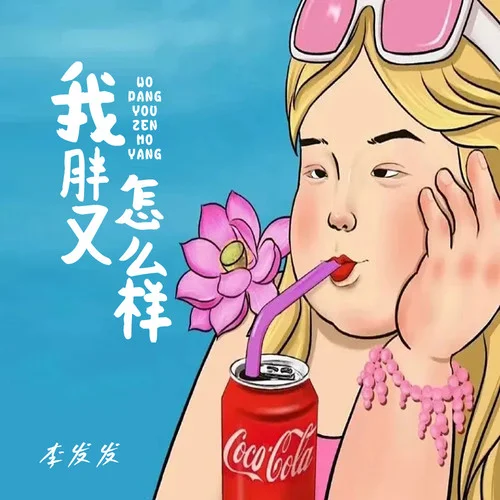 我胖又怎么样-李发发