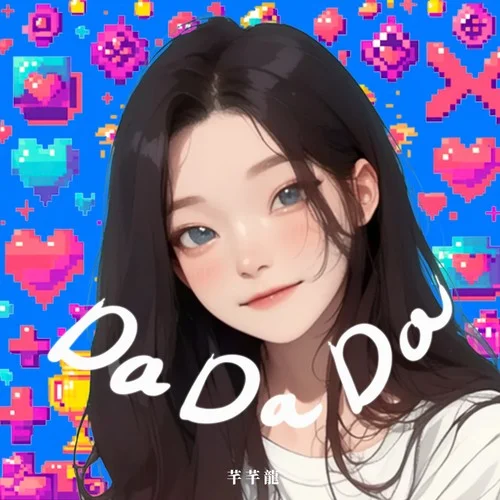 Da Da Da(甜妹版)-芊芊龍