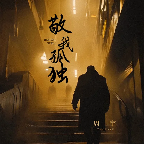 敬我孤獨-周宇
