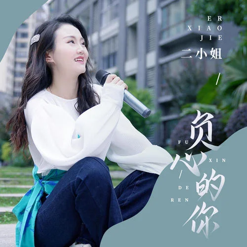 負心的你-二小姐