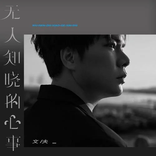 無人知曉的心事-文夫