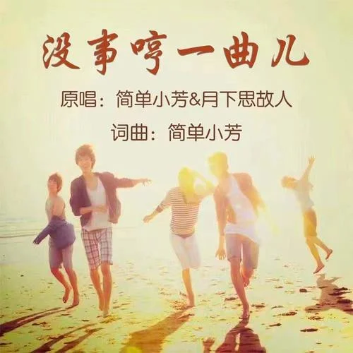 沒(méi)事哼一曲兒(對(duì)唱版)-簡(jiǎn)單小芳&月下思故人