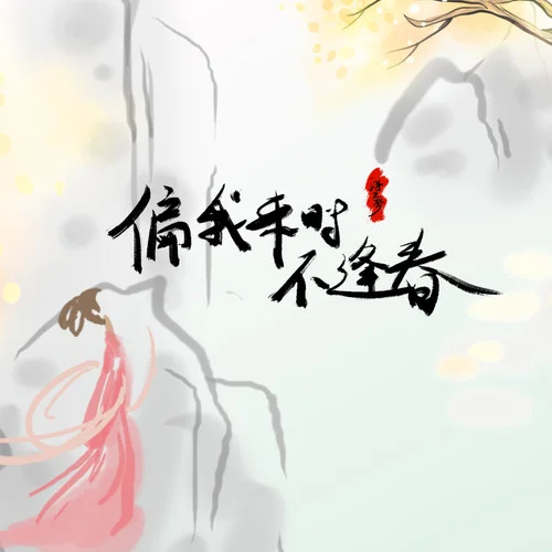 偏我來時不逢春-浮生夢