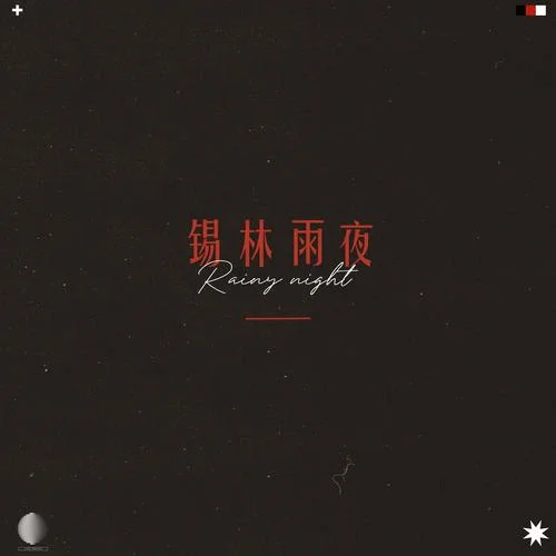 錫林雨夜-呼斯勒