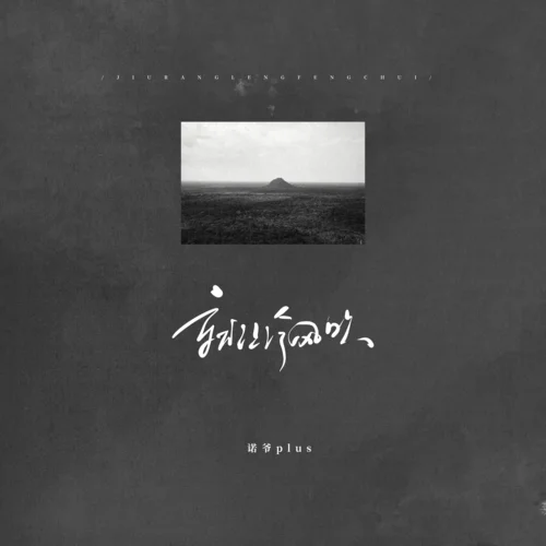 就让冷风吹-诺爷Plus