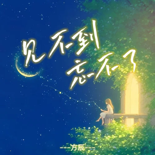 见不到忘不了-方辰