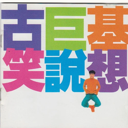 感情真相-古巨基