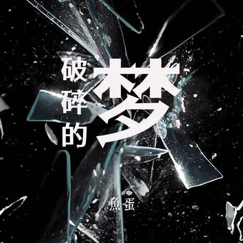 破碎的夢(治愈版)-魚蛋