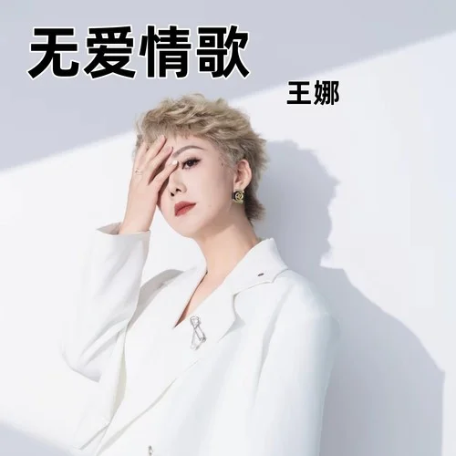 無愛情歌-王娜