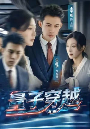 量子穿越（60集）朱茗華＆王子龍