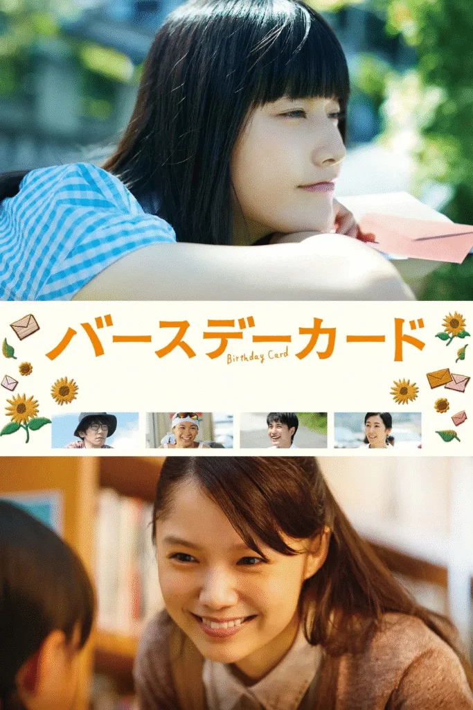 [日本電影]《生日卡片》(2016) 豆瓣8.2 親情 / 治愈[夸克網(wǎng)盤]