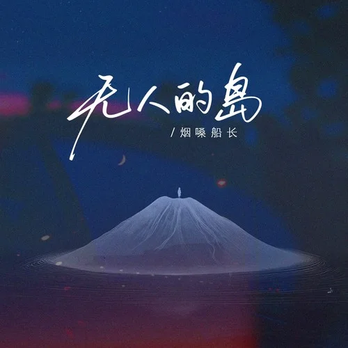 无人的岛 (烟嗓版)-烟嗓船长