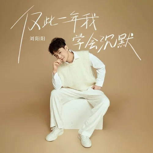 僅此一年我學會沉默-劉陽陽