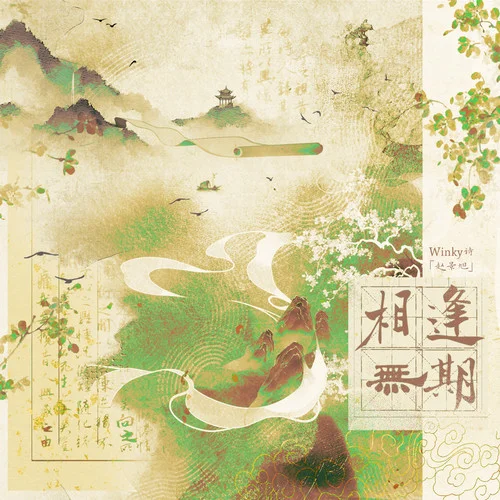 相逢無(wú)期-Winky詩(shī)