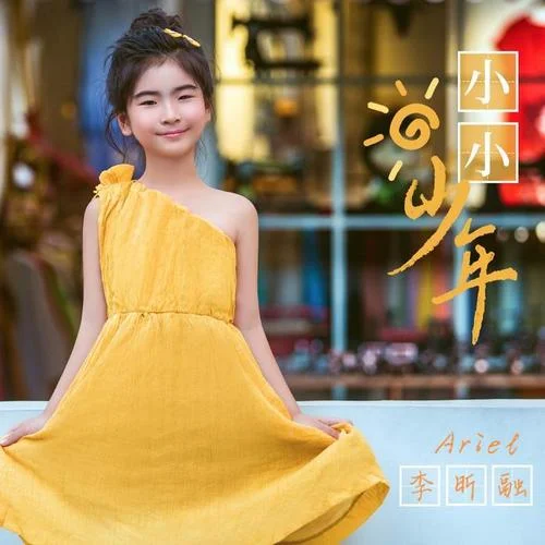 小小少年-李昕融