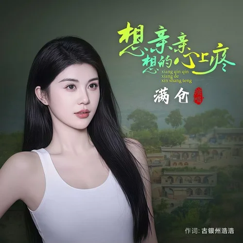 想親親想的心上疼-滿倉