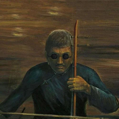 二泉映月 (二胡版)-阿炳