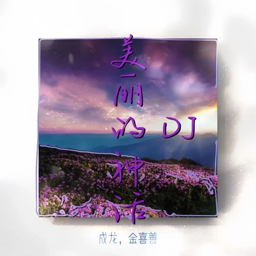 美丽的神话 (0.98xDJ阿布)-成龙，金喜善