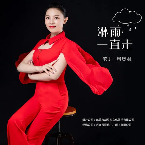 淋雨一直走(伴奏)-周恩羽