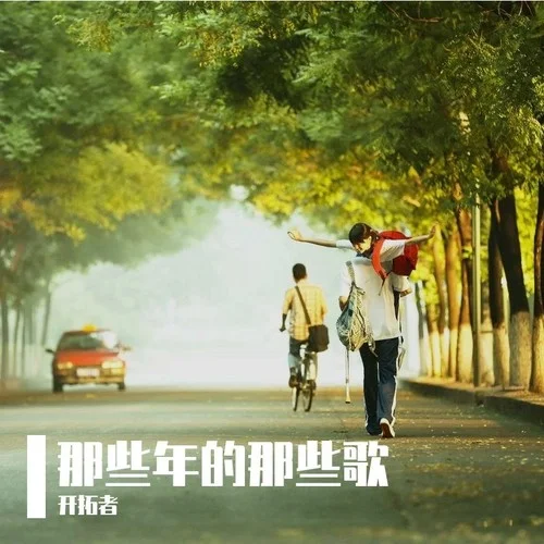 走過 (cover: 辛?xí)早?-開拓者