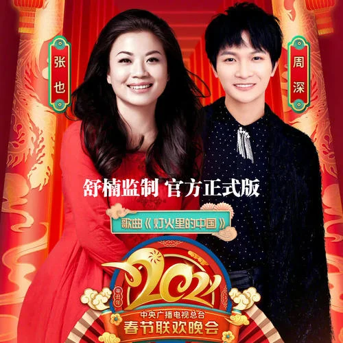 灯火里的中国(舒楠监制 官方正式版)-张也&周深