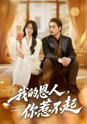 我的恩人，你惹不起（45集）李文瀚&王慧珠