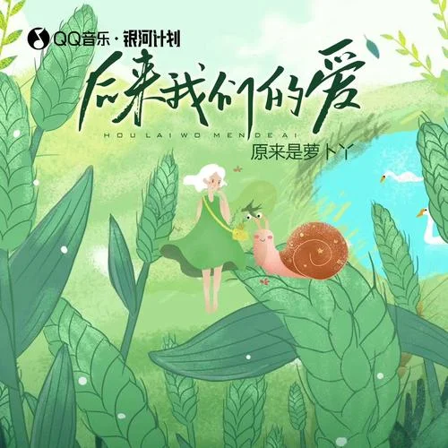 后来我们的爱(萝卜版)-原来是萝卜丫