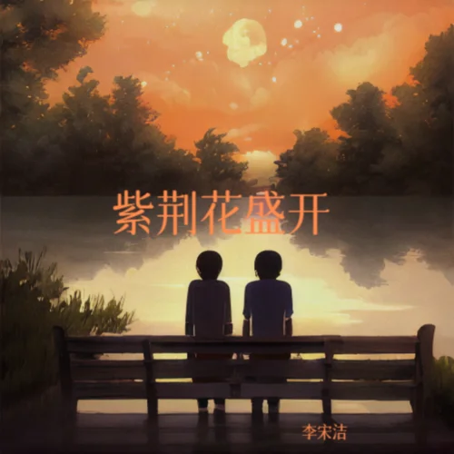 紫荆花盛开(伴奏)-李荣洁