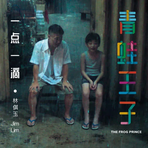 一点一滴-林倛玉