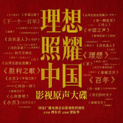 理想-王源&王錚亮&那英&郁可唯&周深&周筆暢&黃明昊（Justin）&韓磊&賴(lài)美云&魏巡