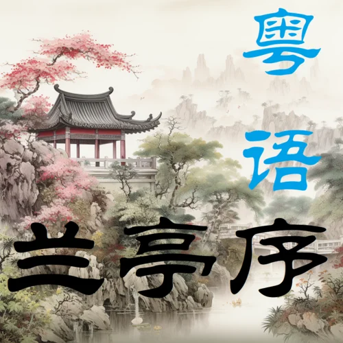 兰亭序(粤语完整版)-王十三