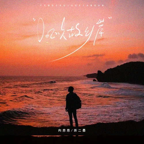 风吹故乡岸-向思思&苏二墨