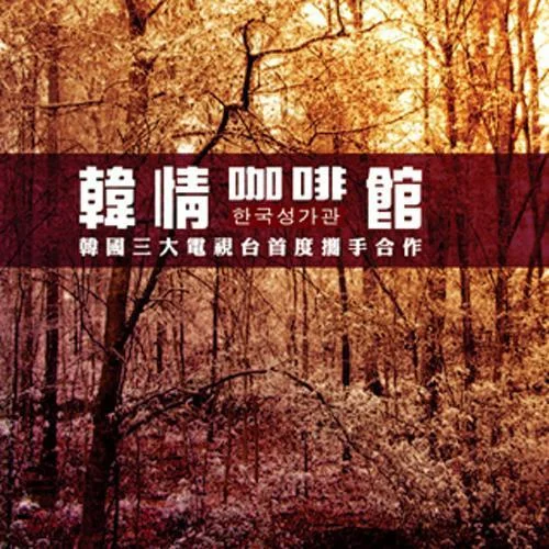 愛的羅曼史-貴族樂團