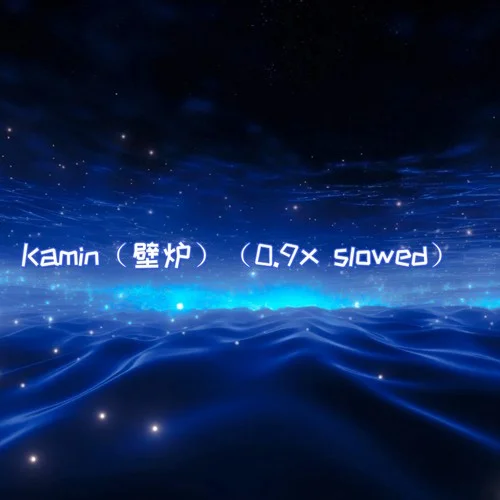 Kamin (壁爐) (0.9x slowed)-不凌.