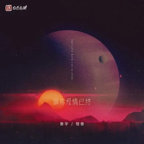 跟你愛情已終-善宇&怪獸