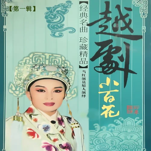 十八相送-茅威濤&陳輝玲&方雪雯&王濱梅&顏佳&黃依群&黃柯娣