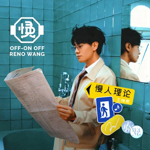 今日休業(yè)中-王錚亮