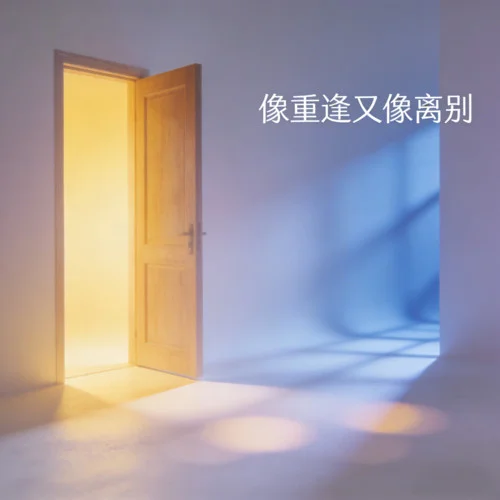 善良的人 (純享版)-耳朵驛站